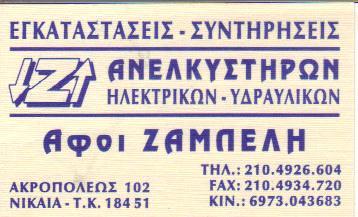 ΤΕΧΝΙΚΟ ΓΡΑΦΕΙΟ  ΤΕΧΝΙΚΑ ΓΡΑΦΕΙΑ ΑΝΕΛΚΥΣΤΗΡΩΝ ΝΙΚΑΙΑ ΖΑΜΠΕΛΗΣ ΚΩΝΣΤΑΝΤΙΝΟΣ & ΣΙΑ Ο Ε 